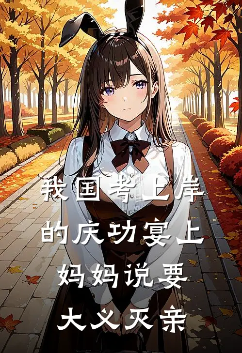 我国考上岸的庆功宴上，妈妈说要大义灭亲