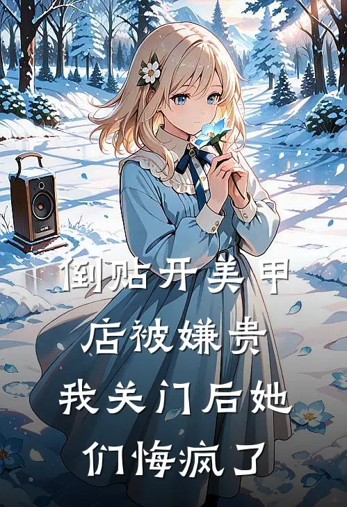 倒贴开美甲店被嫌贵，我关门后她们悔疯了
