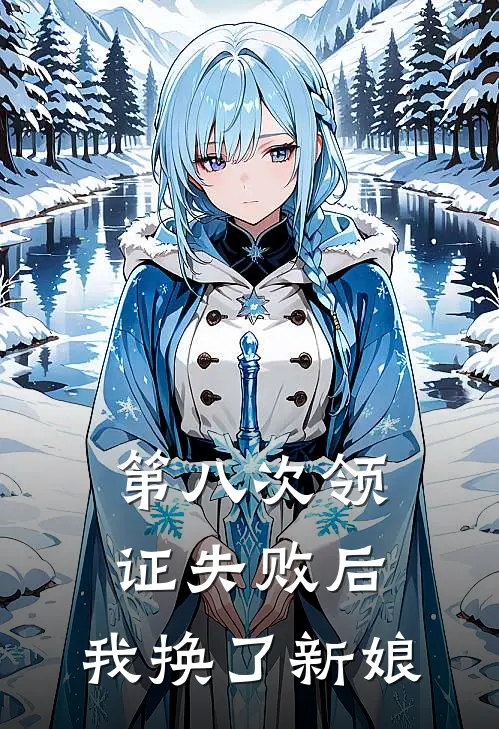 第八次领证失败后，我换了新娘