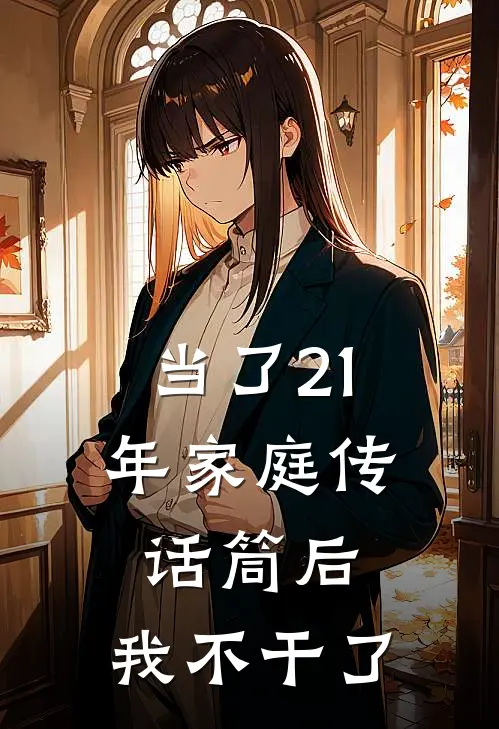 当了21年家庭传话筒后，我不干了