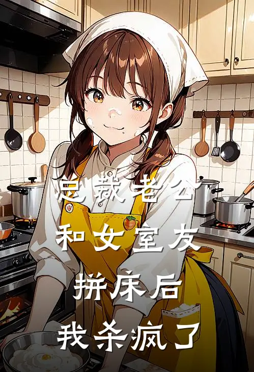 总裁老公和女室友拼床后，我杀疯了