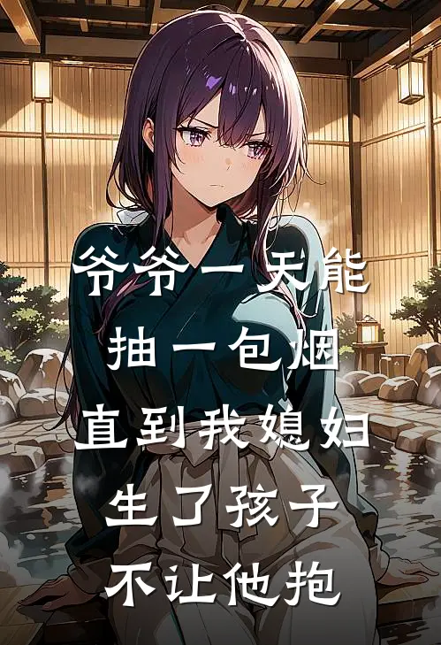 爷爷一天能抽一包烟，直到我媳妇生了孩子不让他抱
