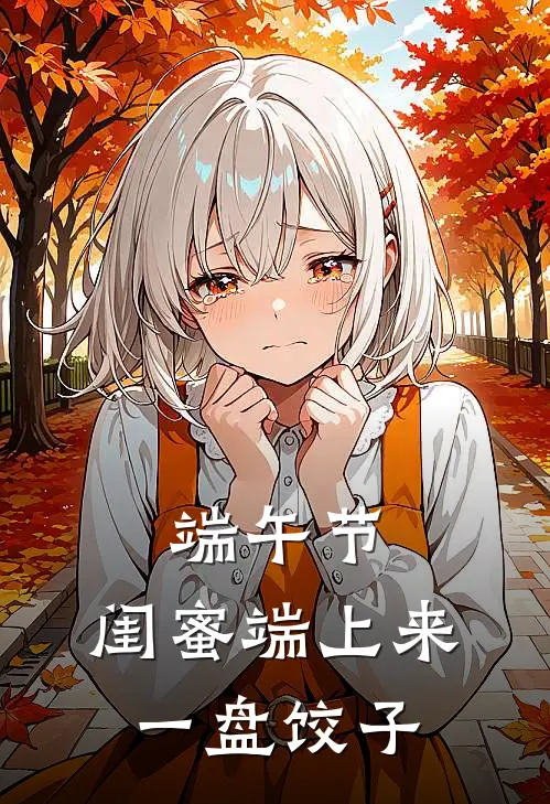 端午节，闺蜜端上来一盘饺子