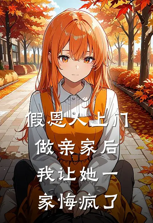 假恩人上门做亲家后，我让她一家悔疯了