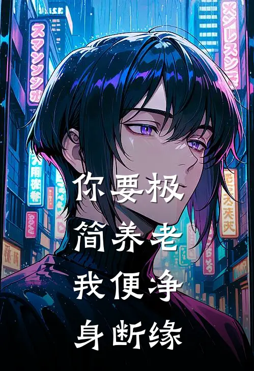 你要极简养老，我便净身断缘
