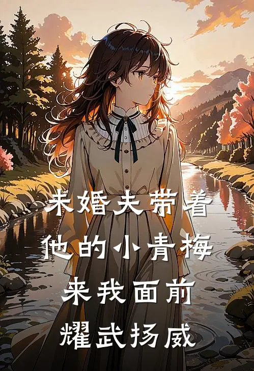 未婚夫带着他的小青梅来我面前耀武扬威