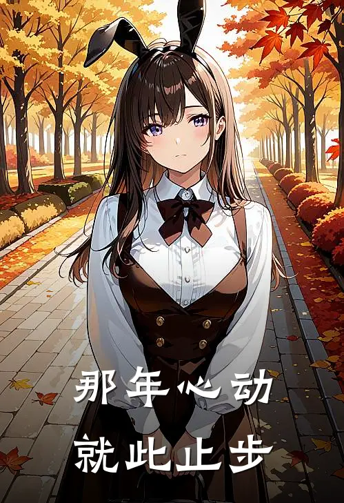 那年心动就此止步