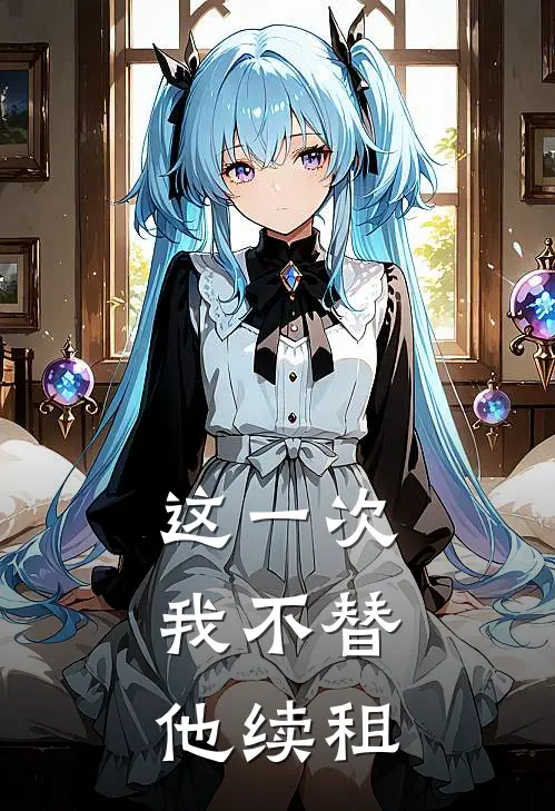 这一次，我不替他续租