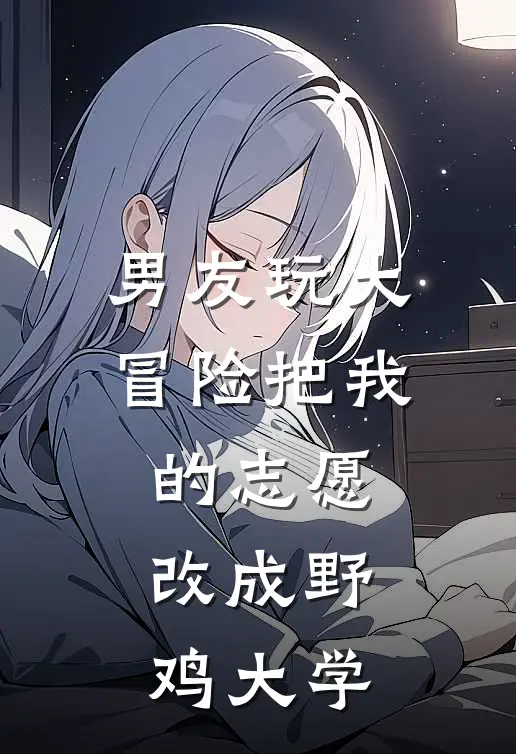 男友玩大冒险把我的志愿改成野鸡大学