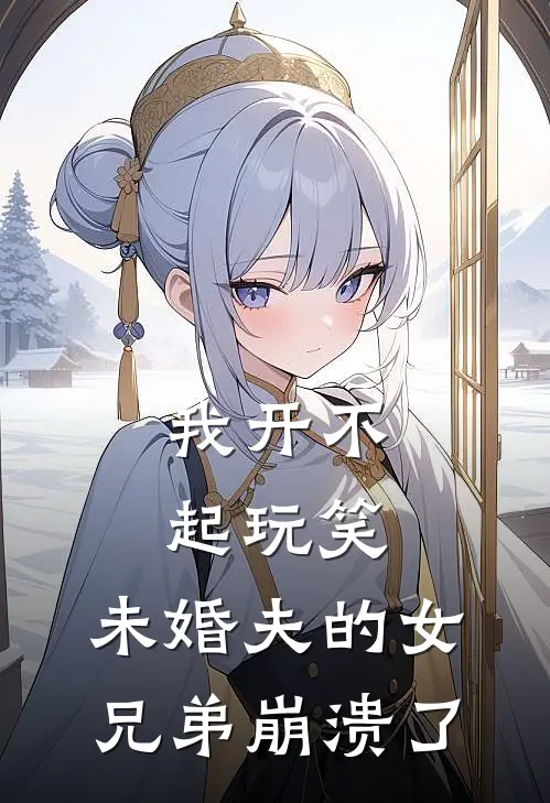 我开不起玩笑，未婚夫的女兄弟崩溃了