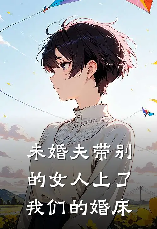 未婚夫带别的女人上了我们的婚床