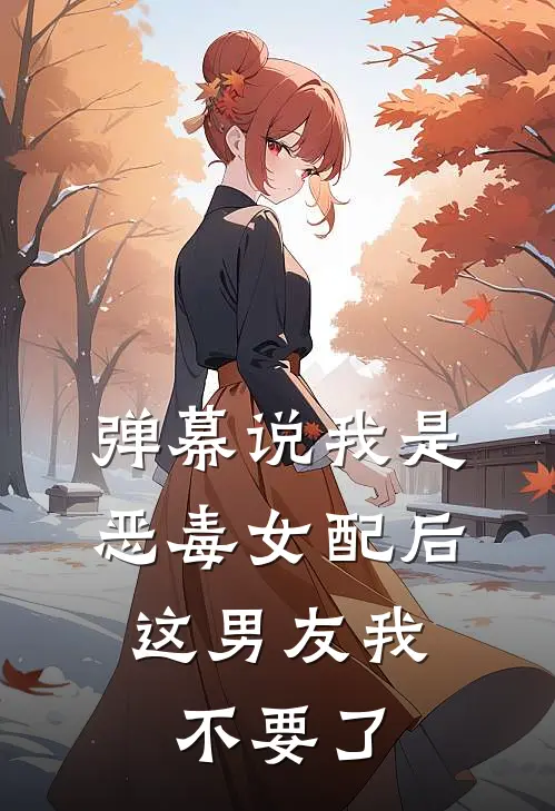 弹幕说我是恶毒女配后，这男友我不要了