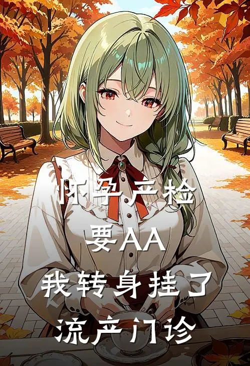 怀孕产检要AA，我转身挂了流产门诊