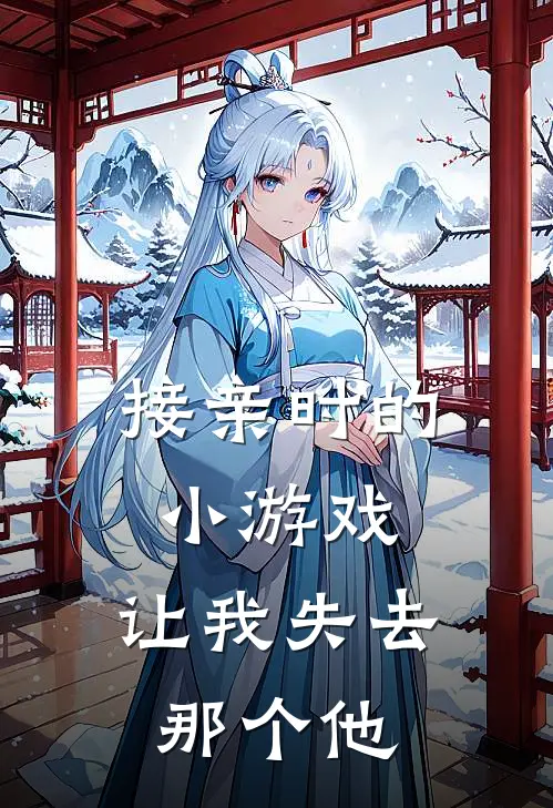 接亲时的小游戏，让我失去那个他