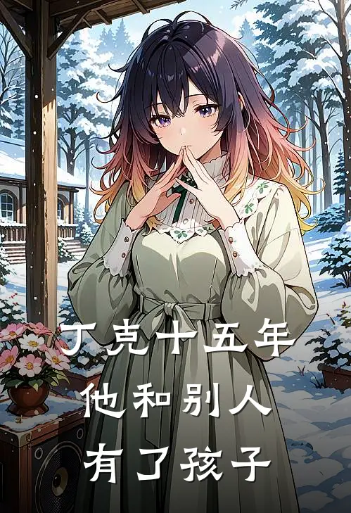 丁克十五年，他和别人有了孩子