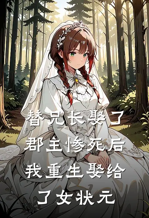 替兄长娶了郡主惨死后，我重生娶给了女状元