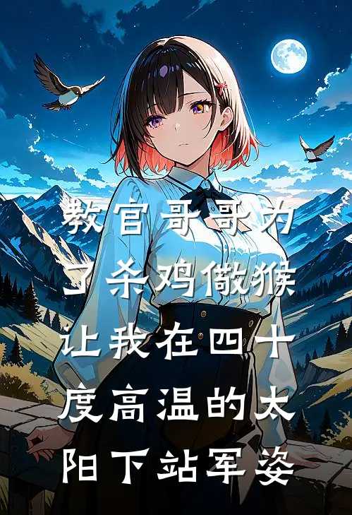 教官哥哥为了杀鸡儆猴，让我在四十度高温的太阳下站军姿