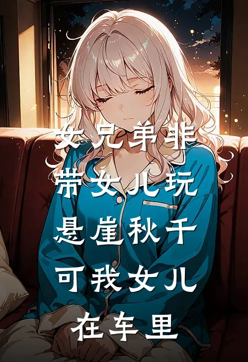 女兄弟非带女儿玩悬崖秋千，可我女儿在车里