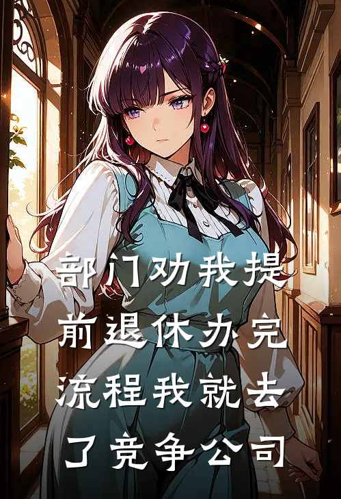 部门劝我提前退休办完流程我就去了竞争公司