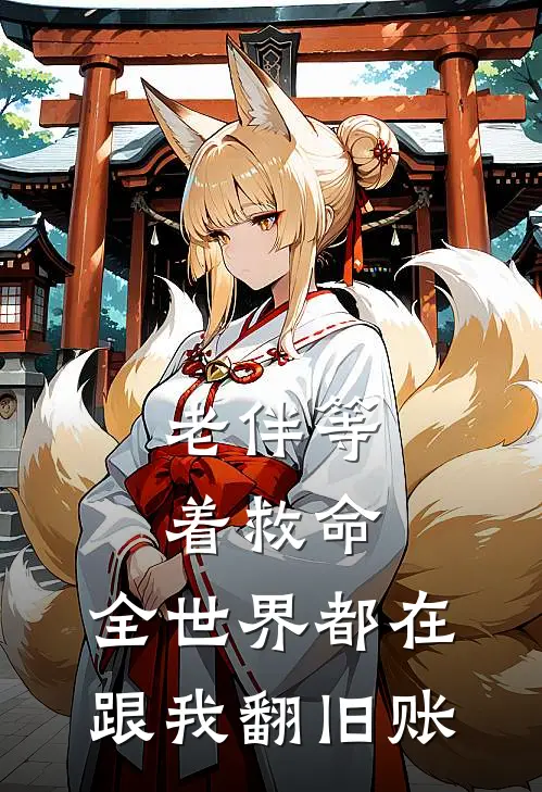 老伴等着救命，全世界都在跟我翻旧账