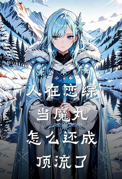人在恋综当魔丸，怎么还成顶流了