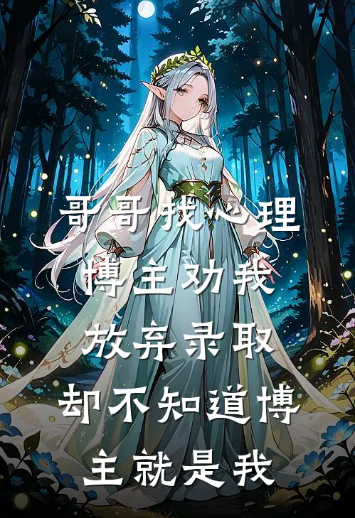 哥哥找心理博主劝我放弃录取，却不知道博主就是我