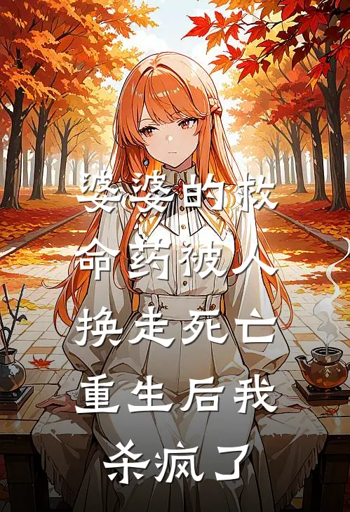 婆婆的救命药被人换走死亡，重生后我杀疯了