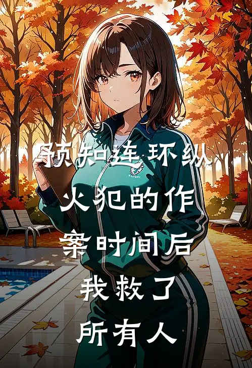 预知连环纵火犯的作案时间后，我救了所有人