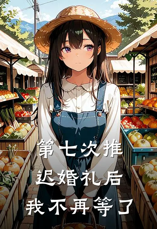第七次推迟婚礼后，我不再等了