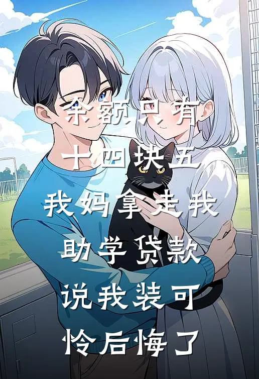 余额只有十四块五，我妈拿走我助学贷款说我装可怜后悔了