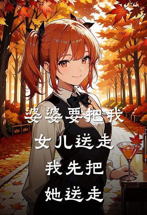 婆婆要把我女儿送走，我先把她送走