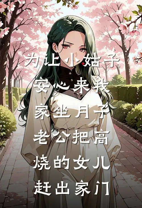 为让小姑子安心来我家坐月子，老公把高烧的女儿赶出家门