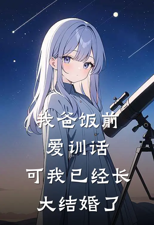 我爸饭前爱训话，可我已经长大结婚了