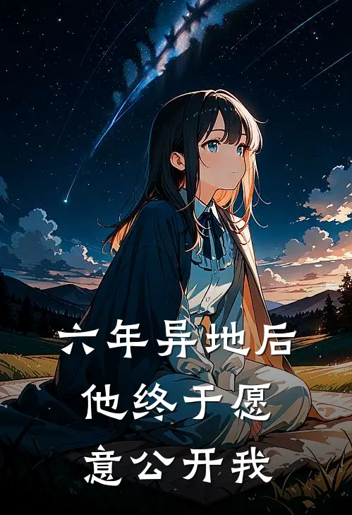 六年异地后，他终于愿意公开我