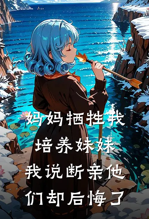 妈妈牺牲我培养妹妹，我说断亲他们却后悔了