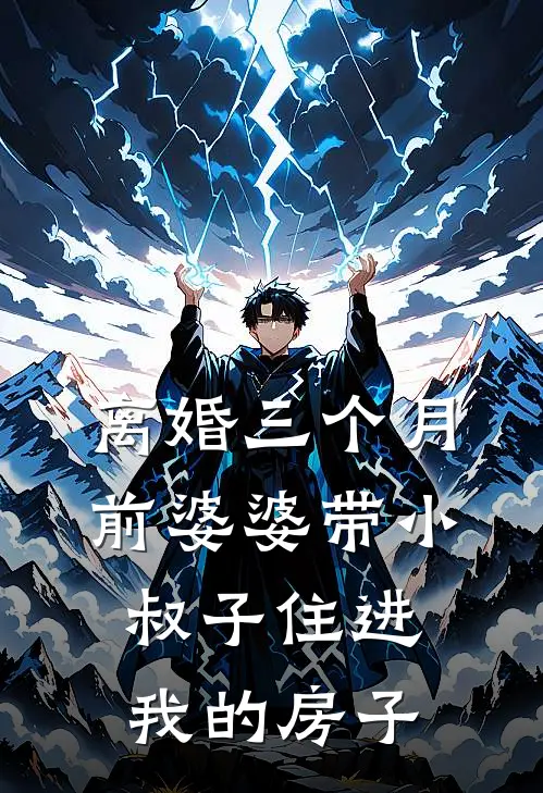 离婚三个月，前婆婆带小叔子住进我的房子