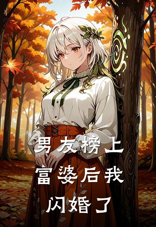 男友榜上富婆后我闪婚了