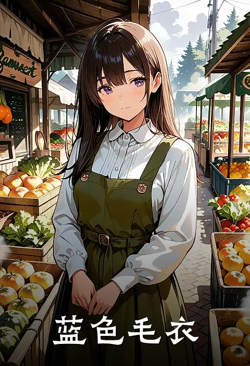 蓝色毛衣