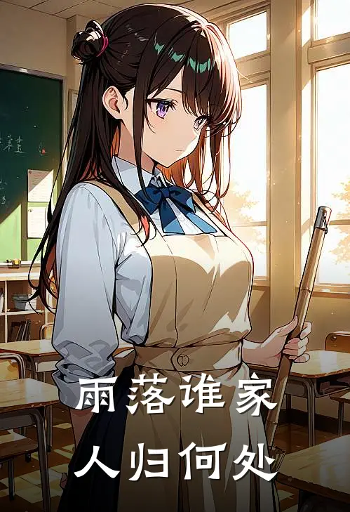雨落谁家，人归何处