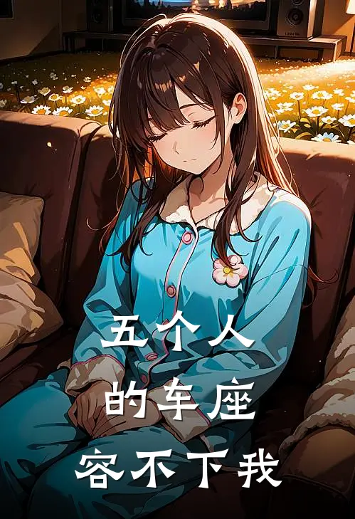 五个人的车座，容不下我