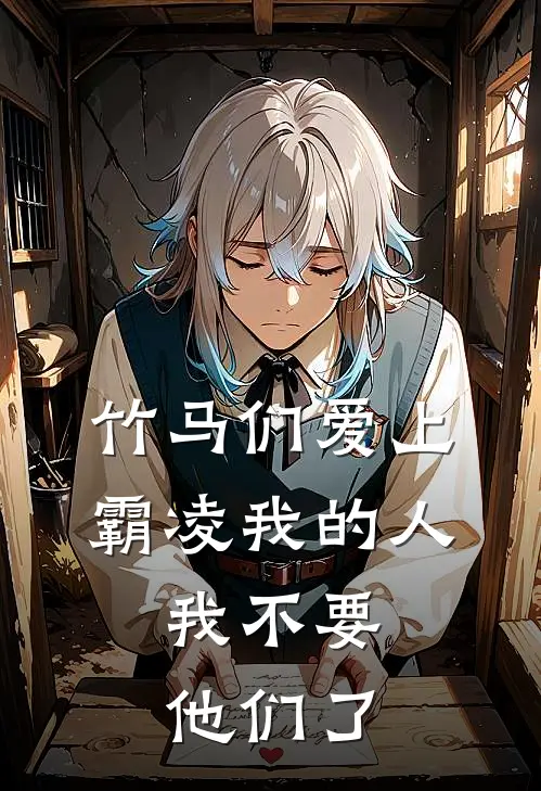 竹马们爱上霸凌我的人，我不要他们了