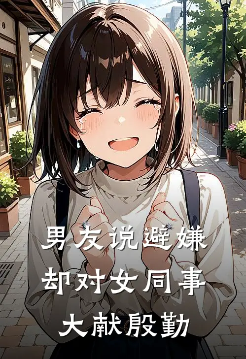 男友说避嫌，却对女同事大献殷勤