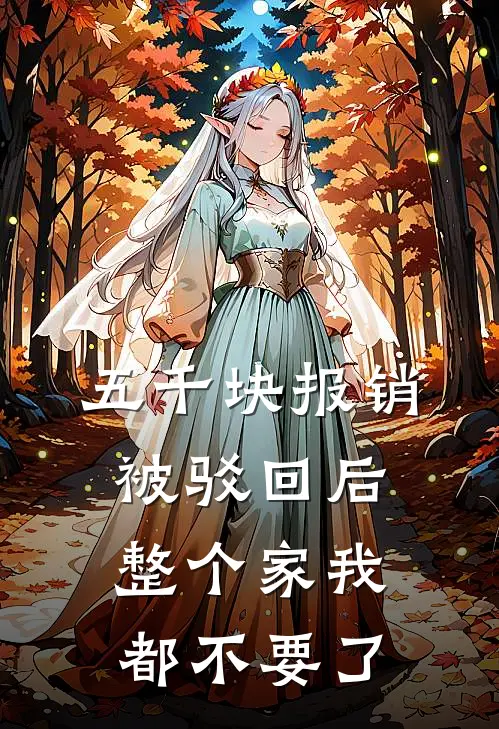 五千块报销被驳回后，整个家我都不要了