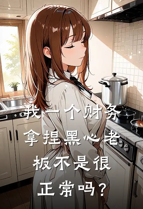 我一个财务，拿捏黑心老板不是很正常吗？