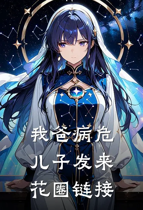 我爸病危，儿子发来花圈链接