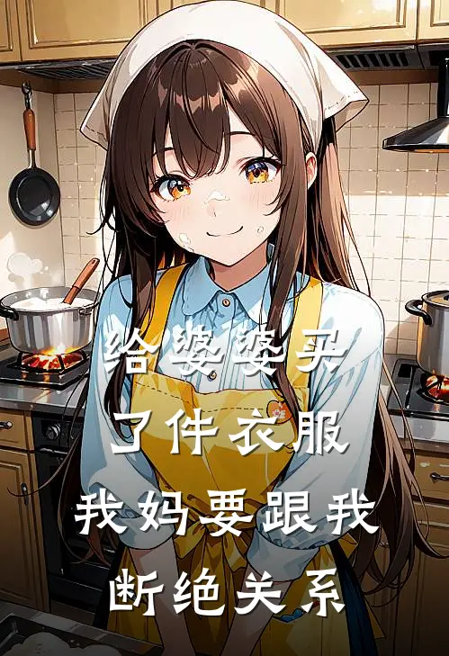 给婆婆买了件衣服，我妈要跟我断绝关系