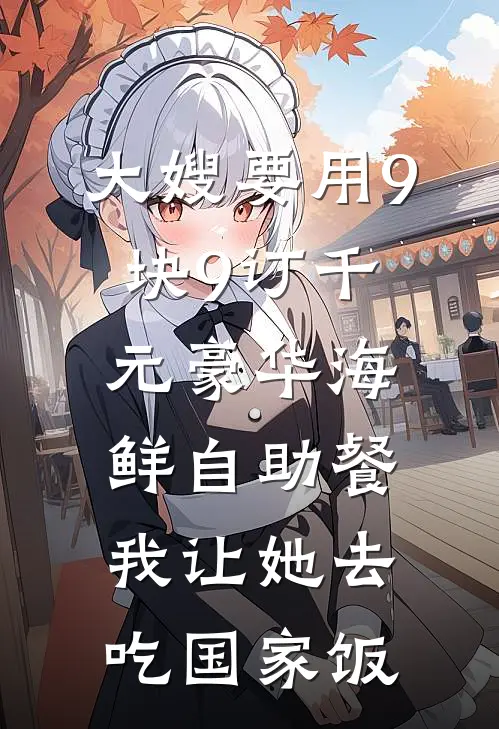 大嫂要用9块9订千元豪华海鲜自助餐，我让她去吃国家饭