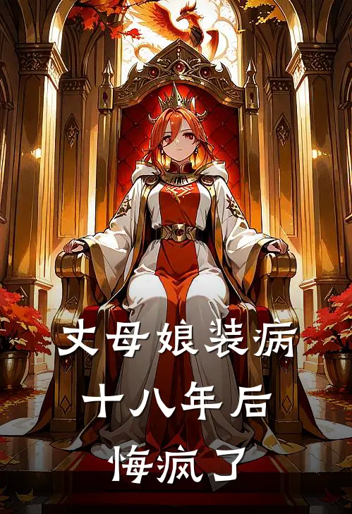 丈母娘装病十八年后，悔疯了
