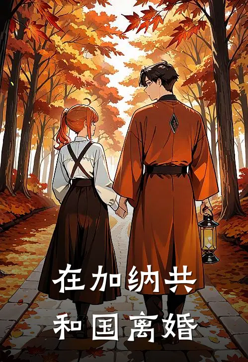 在加纳共和国离婚