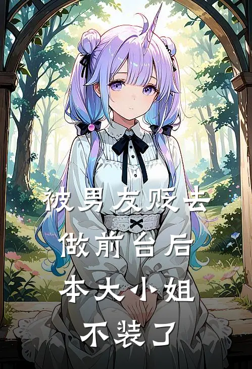 被男友贬去做前台后，本大小姐不装了